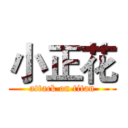 小正花 (attack on titan)