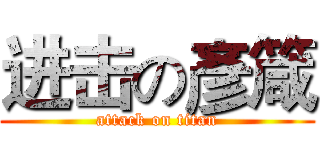进击の彥箴 (attack on titan)