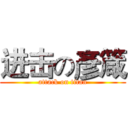 进击の彥箴 (attack on titan)