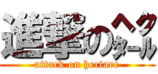 進撃の㌶ (attack on hectare)