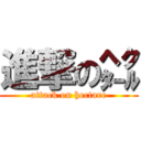 進撃の㌶ (attack on hectare)