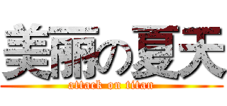 美丽の夏天 (attack on titan)