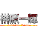 榊原一輝 (Sakakibara Hikaru)