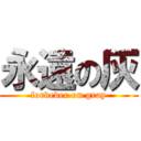 永遠の灰 (forvever on gray)