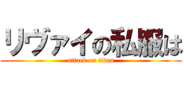 リヴァイの私服は (attack on titan)