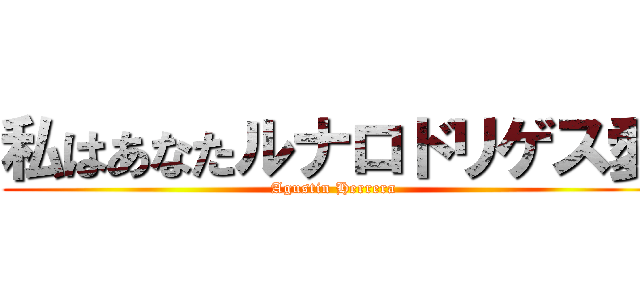 私はあなたルナロドリゲス愛 (Agustin Herrera)