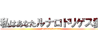 私はあなたルナロドリゲス愛 (Agustin Herrera)