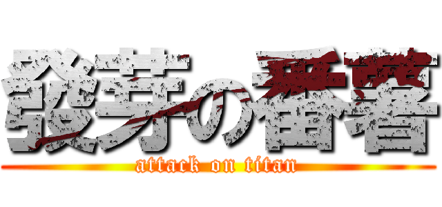 發芽の番薯 (attack on titan)