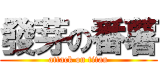 發芽の番薯 (attack on titan)