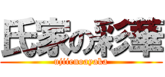 氏家の彩華 (ujiienoayaka)