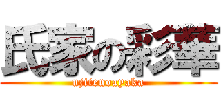 氏家の彩華 (ujiienoayaka)