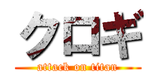クロギ (attack on titan)