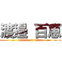 渡邉 百恵 (attack on titan)