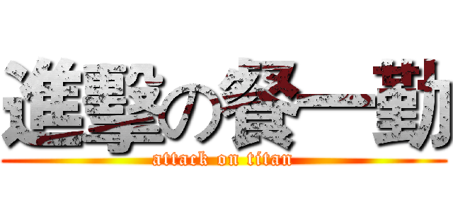 進擊の餐一勤 (attack on titan)