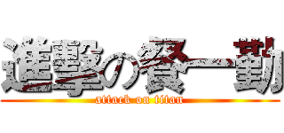 進擊の餐一勤 (attack on titan)