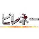 ピレネー (attack on titan)