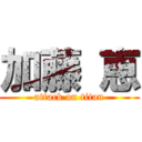 加藤 恵 (attack on titan)