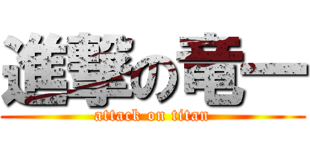 進撃の竜一 (attack on titan)