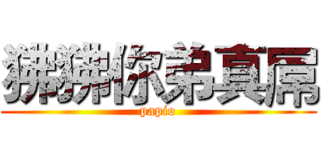 狒狒你弟真屌 (papio)