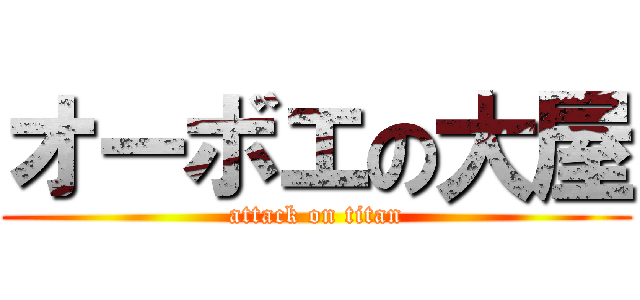 オーボエの大屋 (attack on titan)