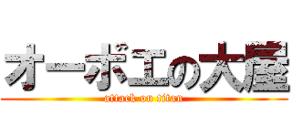 オーボエの大屋 (attack on titan)