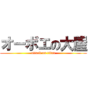 オーボエの大屋 (attack on titan)