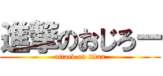 進撃のおじろー (attack on titan)