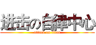 进击の自律中心 (attack on titan)