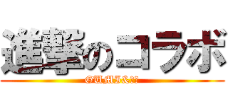 進撃のコラボ (GUMI&リン)