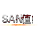 ＳＡＮ值！ (SAN Value!)
