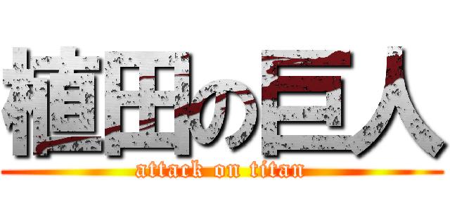 植田の巨人 (attack on titan)