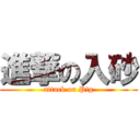 進撃の入砂 (attack on Pig)