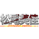 松尾美佳 (MATSUO MIKA)