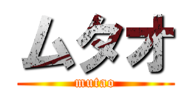 ムタオ (mutao)
