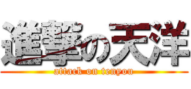 進撃の天洋 (attack on tenyou)