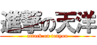 進撃の天洋 (attack on tenyou)