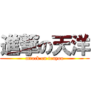 進撃の天洋 (attack on tenyou)