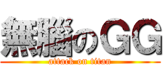 無腦のＧＧ (attack on titan)