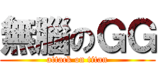 無腦のＧＧ (attack on titan)