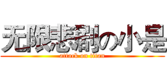 无限悲剧の小是 (attack on titan)