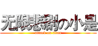 无限悲剧の小是 (attack on titan)