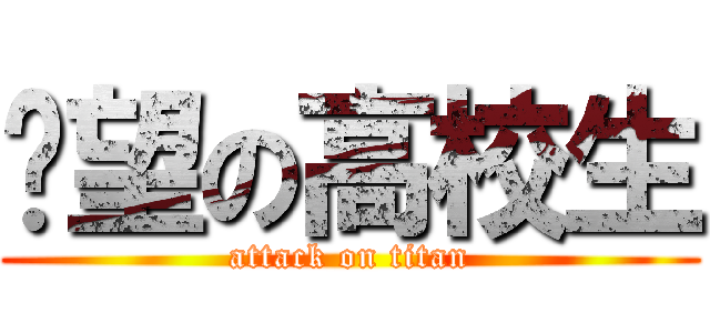 絕望の高校生 (attack on titan)