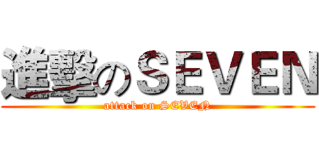 進擊のＳＥＶＥＮ (attack on SEVEN)