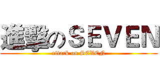 進擊のＳＥＶＥＮ (attack on SEVEN)