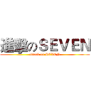 進擊のＳＥＶＥＮ (attack on SEVEN)