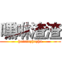 嘿咻渣渣 (heixiuzhazha)