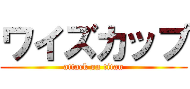 ワイズカップ (attack on titan)