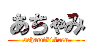 あちゃみ (achami717ren)