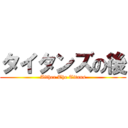 タイタンズの後 (Afther The Titans)
