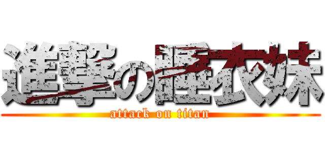 進撃の睡衣妹 (attack on titan)